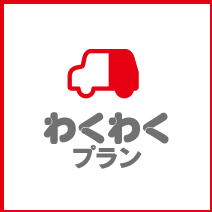 わくわくプラン